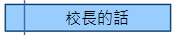 校長的話