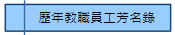 歷年教職員工芳名錄